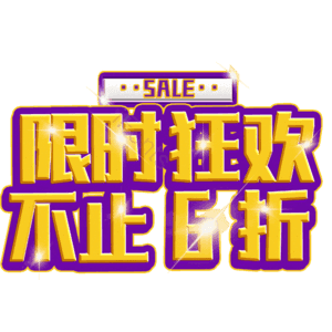 限时狂欢不止6折