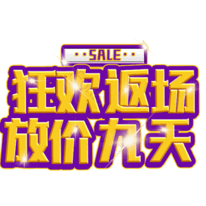 狂欢返场放价九天