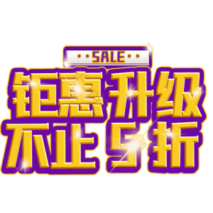 钜惠升级不止5折