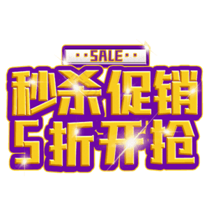 秒杀促销5折开抢