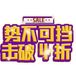 势不可挡击破4折