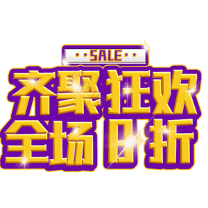 齐聚狂欢全场8折