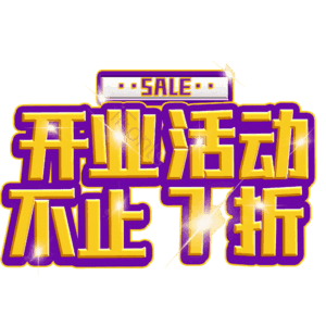 开业活动不止7折