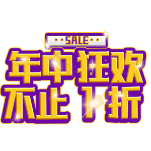 年中狂欢不止1折