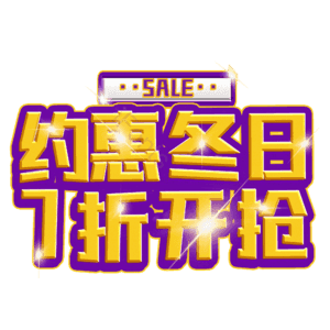 约惠冬日7折开抢