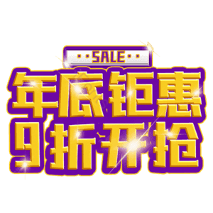 年底钜惠9折开抢