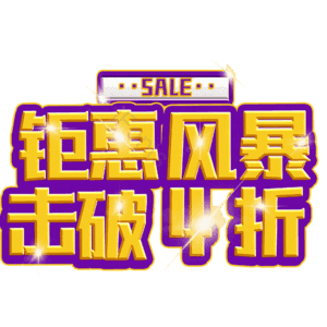 钜惠风暴击破4折