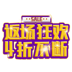 返场狂欢4折不断