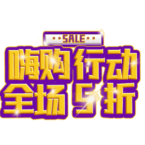 嗨购行动全场5折