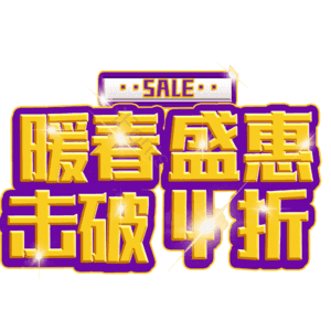 暖春盛惠击破4折