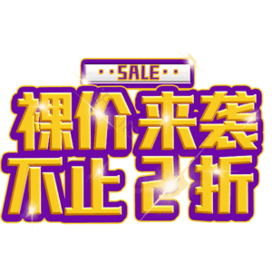 裸价来袭不止2折