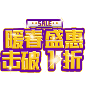 暖春盛惠击破1折