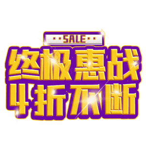 终极惠战4折不断