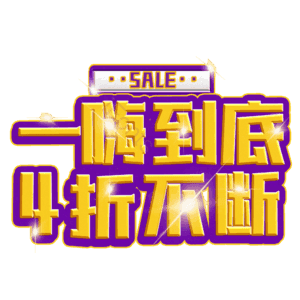 一嗨到底4折不断