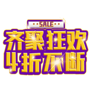 齐聚狂欢4折不断