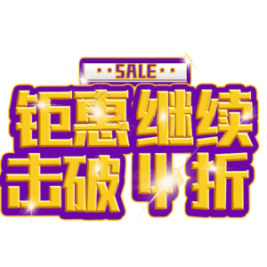 钜惠继续击破4折