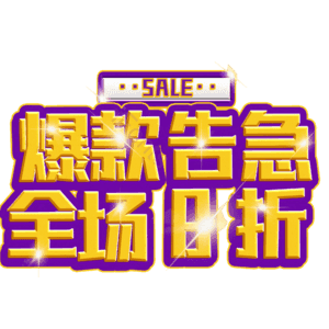 爆款告急全场8折