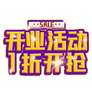 开业活动1折开抢
