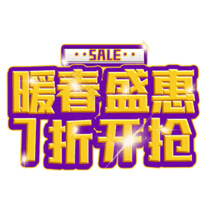 暖春盛惠7折开抢
