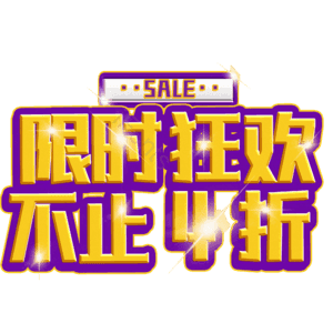 限时狂欢不止4折