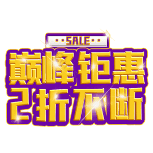 巅峰钜惠2折不断