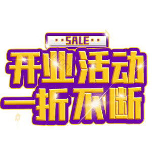 开业活动一折不断