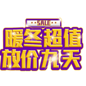 暖冬超值放价九天