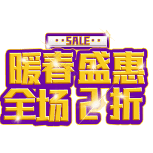 暖春盛惠全场2折