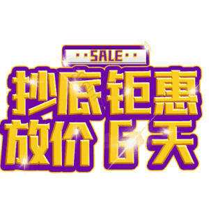 抄底钜惠放价6天
