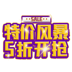 特价风暴5折开抢