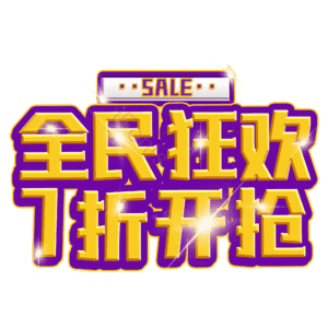 全民狂欢7折开抢