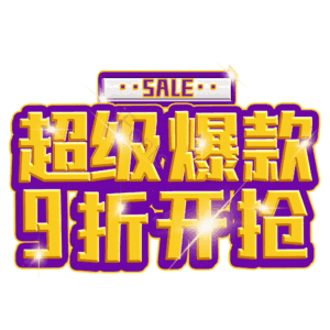 超级爆款9折开抢