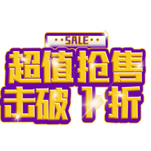 超值抢售击破1折