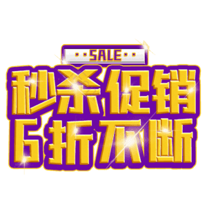 秒杀促销6折不断 热销
