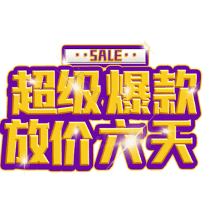 超级爆款放价六天