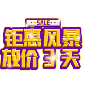 钜惠风暴放价3天
