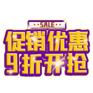 促销优惠9折开抢
