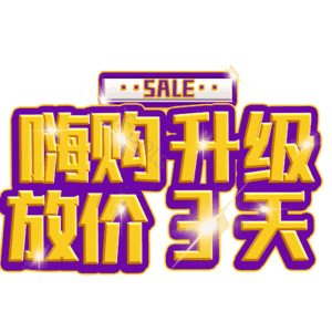 嗨购升级放价3天