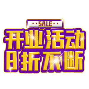 开业活动8折不断