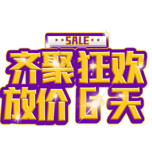 齐聚狂欢放价6天