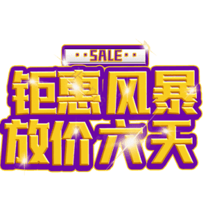 钜惠风暴放价六天