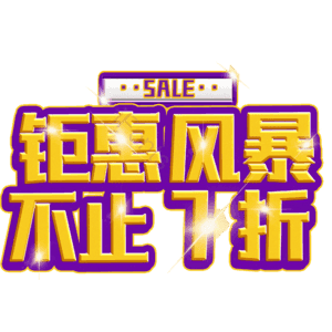 钜惠风暴不止7折