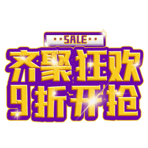 齐聚狂欢9折开抢