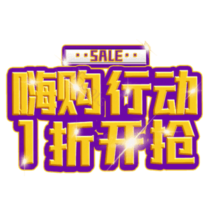 嗨购行动1折开抢