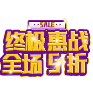 终极惠战全场5折