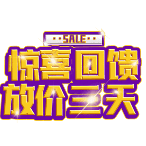 惊喜回馈放价三天
