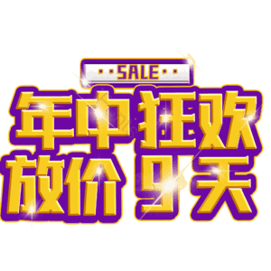 年中狂欢放价9天