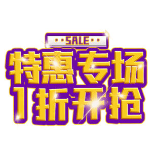 特惠专场1折开抢