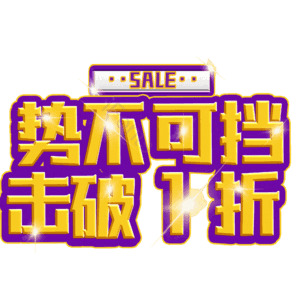 势不可挡击破1折