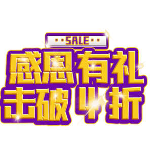 感恩有礼击破4折